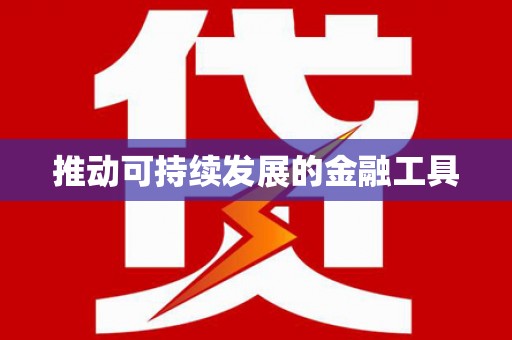 丹徒推动可持续发展的金融工具