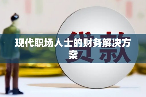 丹徒现代职场人士的财务解决方案