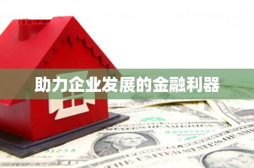 丹徒助力企业发展的金融利器