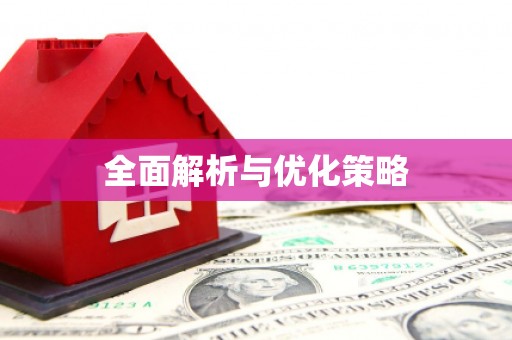 丹徒全面解析与优化策略
