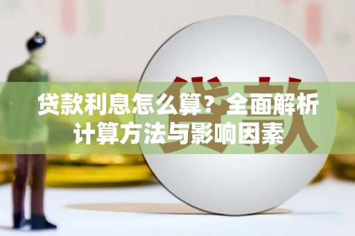 丹徒贷款利息怎么算？全面解析计算方法与影响因素