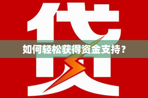 丹徒如何轻松获得资金支持？