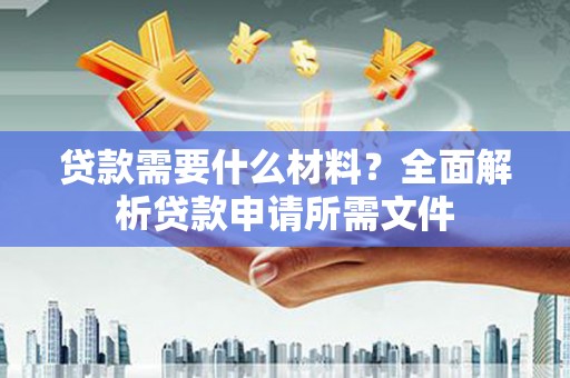 丹徒贷款需要什么材料？全面解析贷款申请所需文件