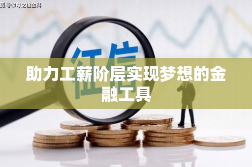 丹徒助力工薪阶层实现梦想的金融工具