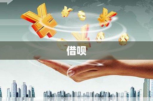 丹徒借呗