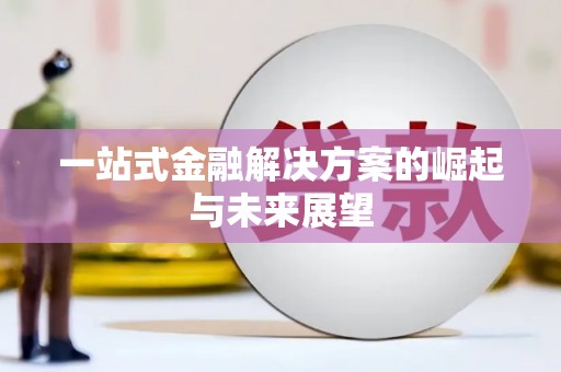 丹徒一站式金融解决方案的崛起与未来展望