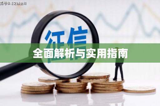 丹徒全面解析与实用指南