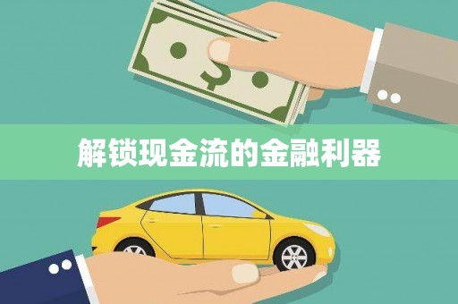 丹徒解锁现金流的金融利器