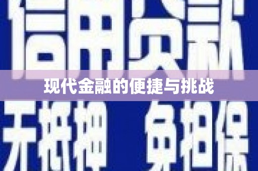 丹徒现代金融的便捷与挑战