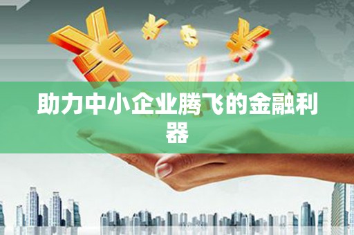 丹徒助力中小企业腾飞的金融利器