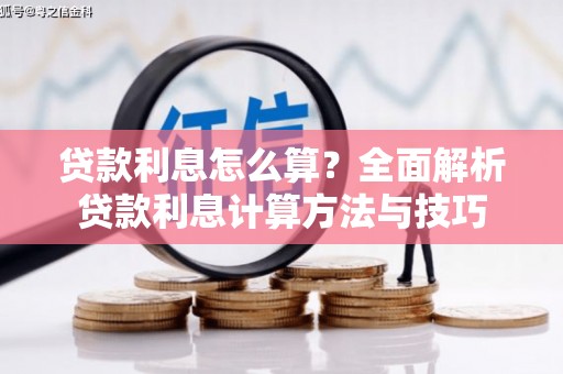 丹徒贷款利息怎么算？全面解析贷款利息计算方法与技巧
