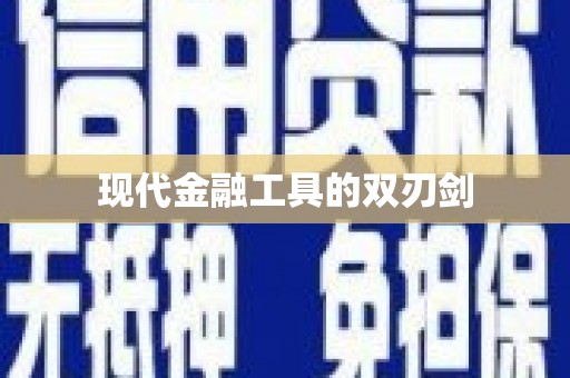 丹徒现代金融工具的双刃剑