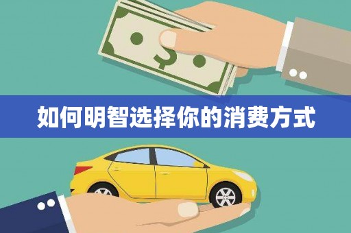丹徒如何明智选择你的消费方式