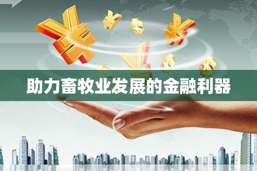 丹徒助力畜牧业发展的金融利器