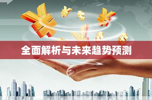 丹徒全面解析与未来趋势预测