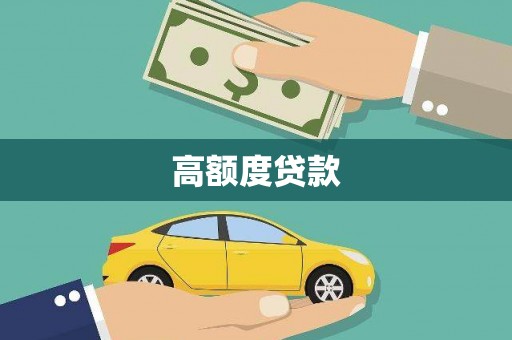 丹徒高额度贷款