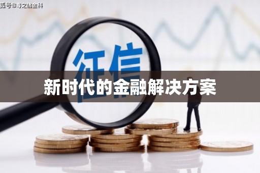 丹徒新时代的金融解决方案