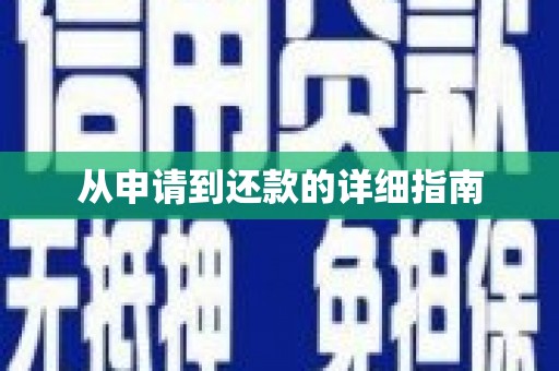 丹徒从申请到还款的详细指南