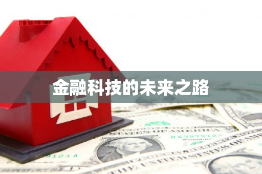 丹徒金融科技的未来之路