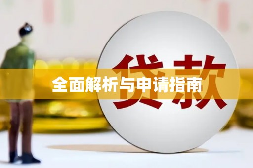 丹徒全面解析与申请指南