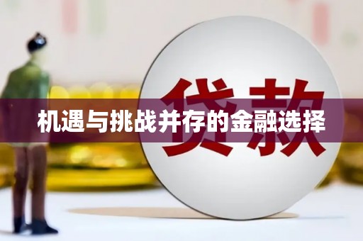 丹徒机遇与挑战并存的金融选择
