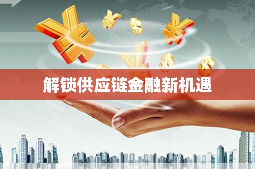丹徒解锁供应链金融新机遇