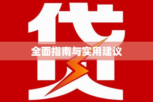 丹徒全面指南与实用建议