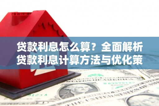 丹徒贷款利息怎么算？全面解析贷款利息计算方法与优化策略