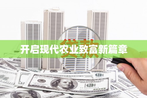丹徒开启现代农业致富新篇章