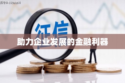 丹徒助力企业发展的金融利器