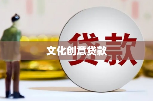 丹徒文化创意贷款