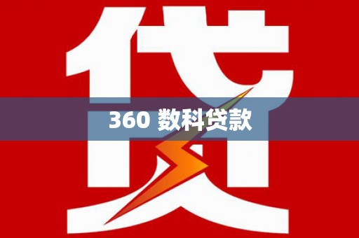 丹徒360 数科贷款