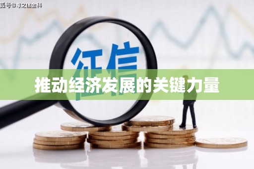 丹徒推动经济发展的关键力量