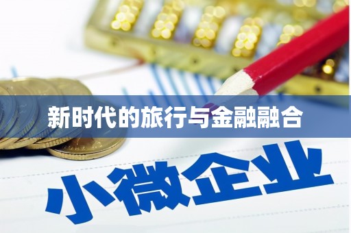 丹徒新时代的旅行与金融融合