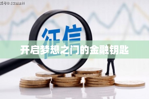 丹徒开启梦想之门的金融钥匙