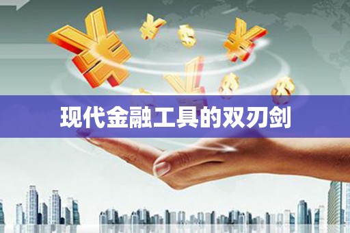 丹徒现代金融工具的双刃剑