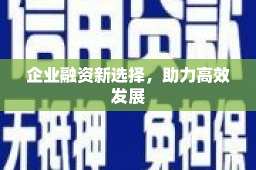 丹徒企业融资新选择，助力高效发展