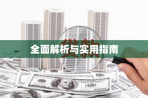 丹徒全面解析与实用指南