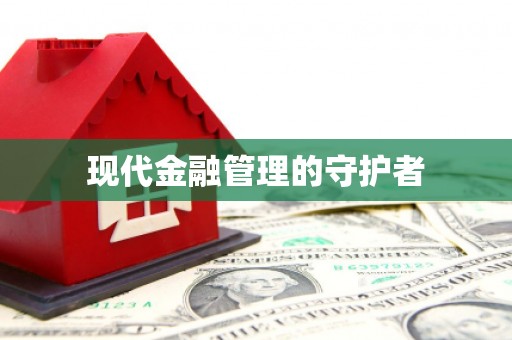 丹徒现代金融管理的守护者