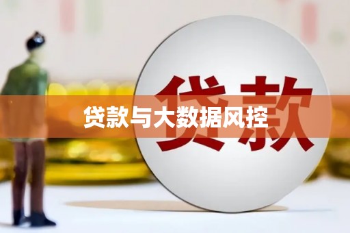 丹徒贷款与大数据风控