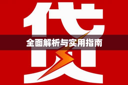 丹徒全面解析与实用指南