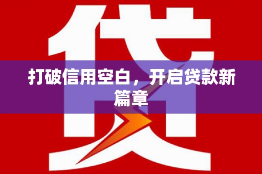丹徒打破信用空白，开启贷款新篇章