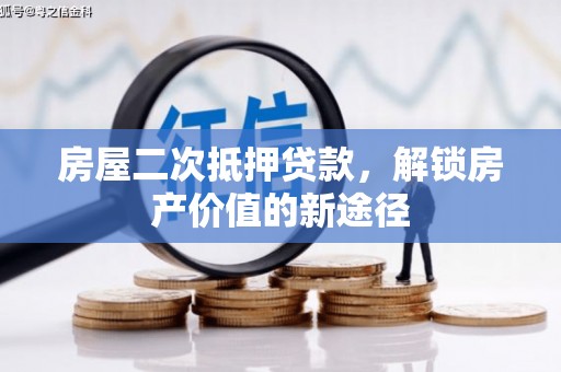 丹徒房屋二次抵押贷款，解锁房产价值的新途径