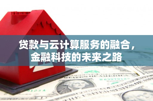 丹徒贷款与云计算服务的融合，金融科技的未来之路