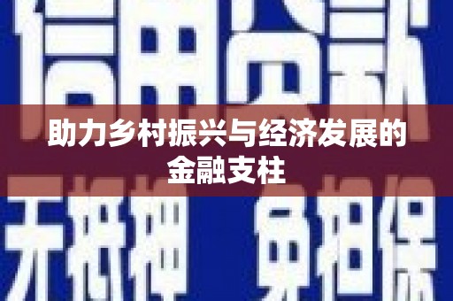 丹徒助力乡村振兴与经济发展的金融支柱