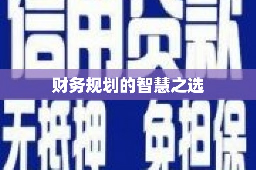 丹徒财务规划的智慧之选