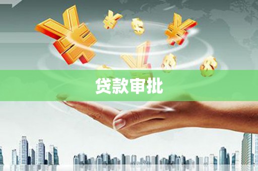 丹徒贷款审批