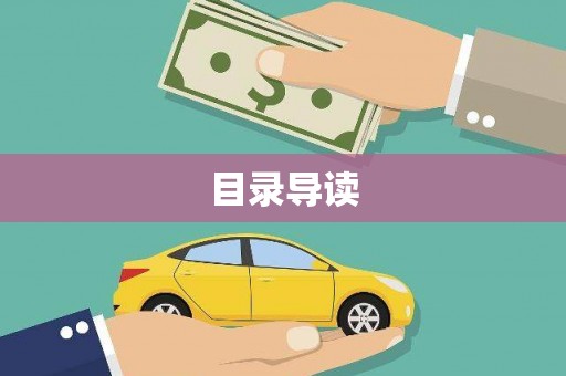 丹徒目录导读