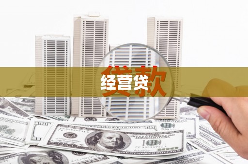 丹徒经营贷