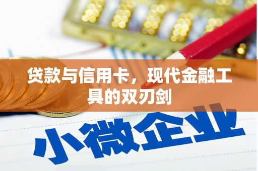 丹徒贷款与信用卡，现代金融工具的双刃剑